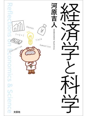 cover image of 経済学と科学